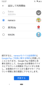 GooglePayでSuica登録